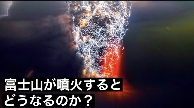 富士山が大噴火するとどうなるのか？