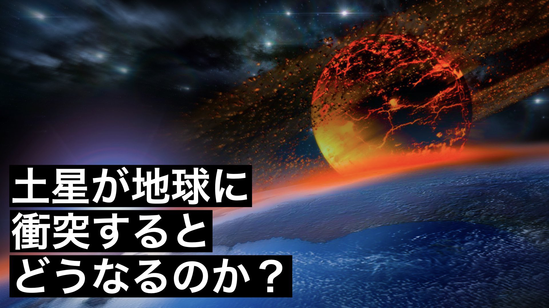 土星が地球に衝突するとどうなるのか？