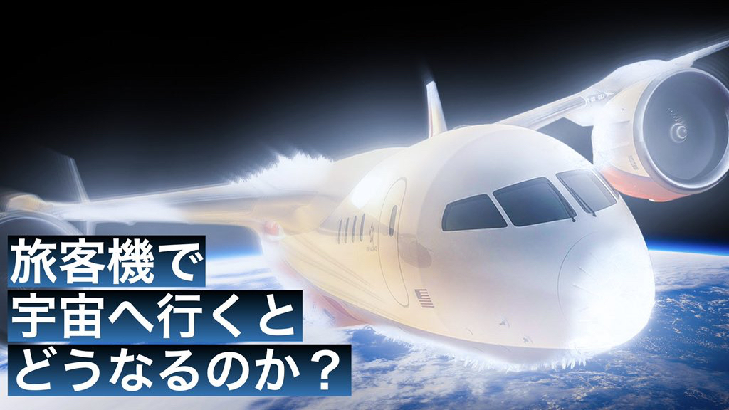 旅客機が高度を上げて宇宙を目指すとどうなるのか？