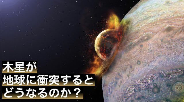 木星が地球に衝突するとどうなるのか？