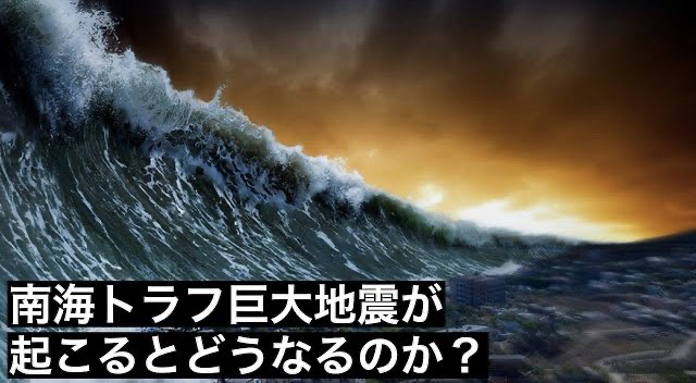 南海トラフ巨大地震が発生するとどうなるのか？